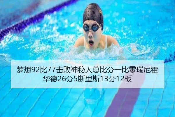 梦想92比77击败神秘人总比分一比零瑞尼霍华德26分5断里斯13分12板（kaiyun）